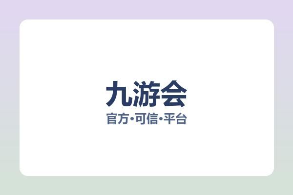 九游会 图片